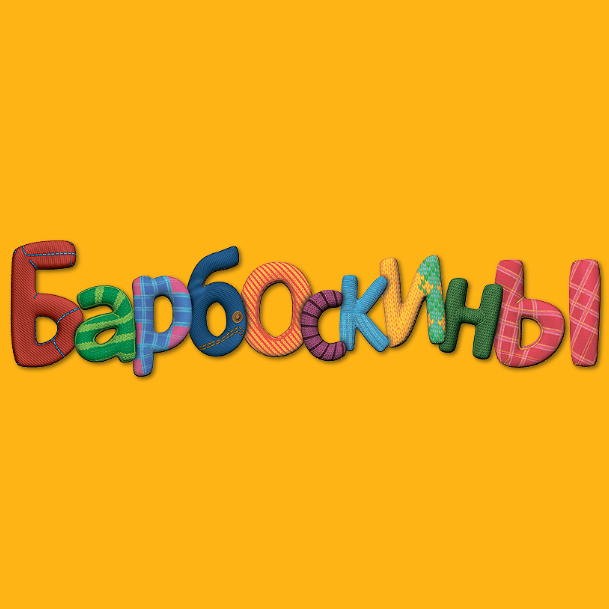 Барбоскины