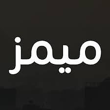 ميمز عربية