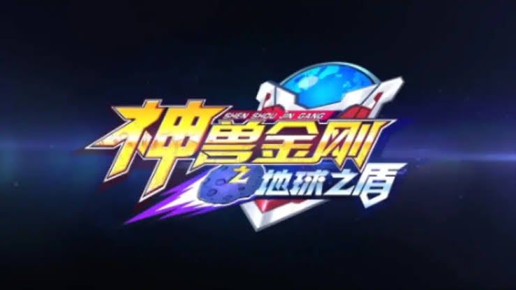 神兽金刚之地球之盾: 动画主题曲