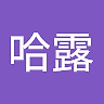 哈露菲莉亞