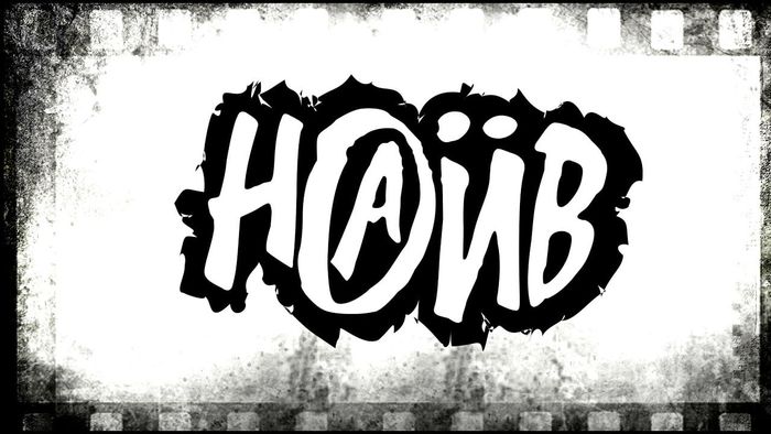 Наив