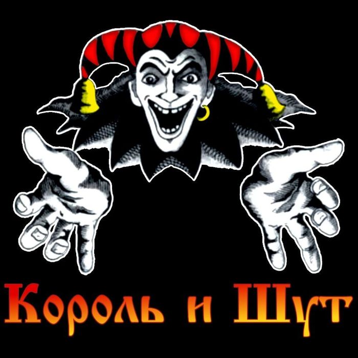 Король и Шут