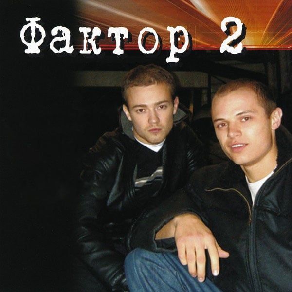 Фактор 2