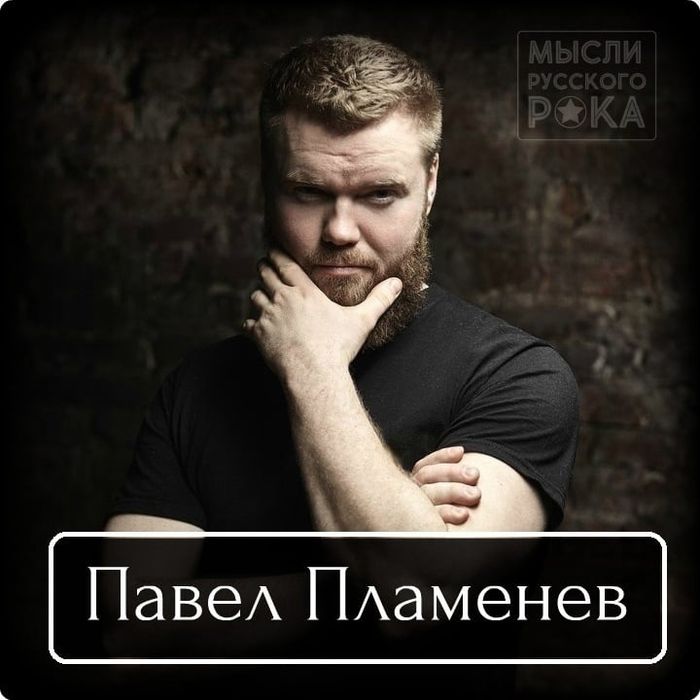 Павел Пламенев