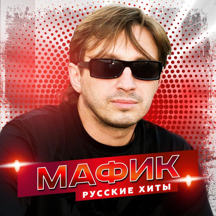 Денис Мафик