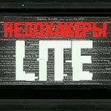 НЕДОХАКЕРЫ Lite
