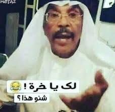 يا خرا شنو هذا 