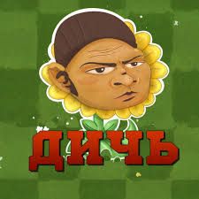 PvZ Дичь