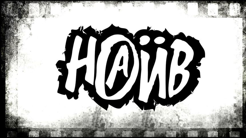 Наив