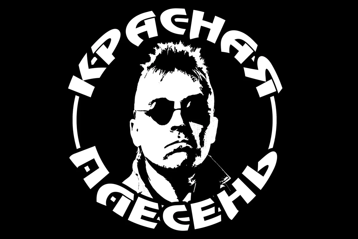 $Красная Плесень$