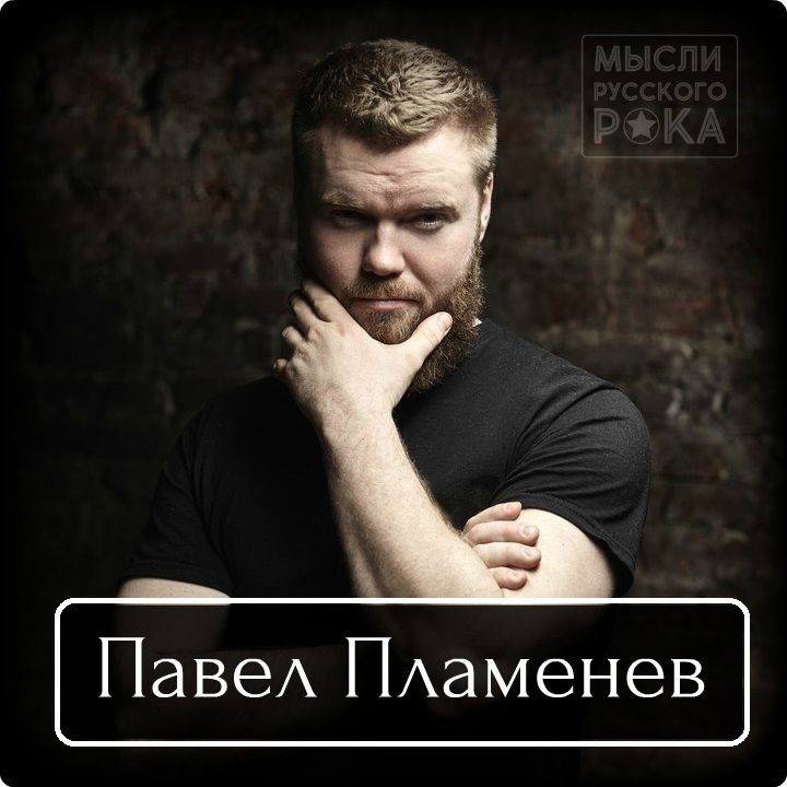 Павел Пламенев