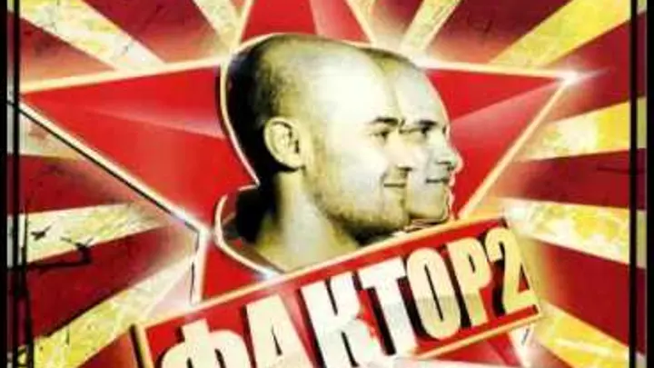 Фактор 2