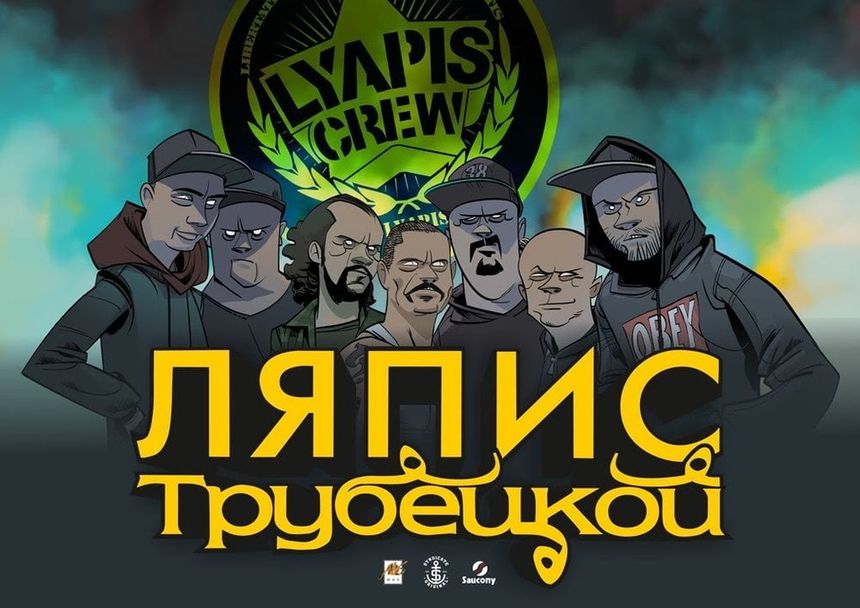 Ляпис Трубецкой