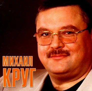 Михаил Круг