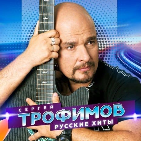 Сергей Трофимов