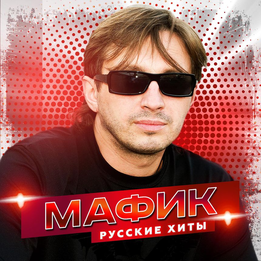 Денис Мафик