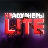 НЕДОХАКЕРЫ Lite 2