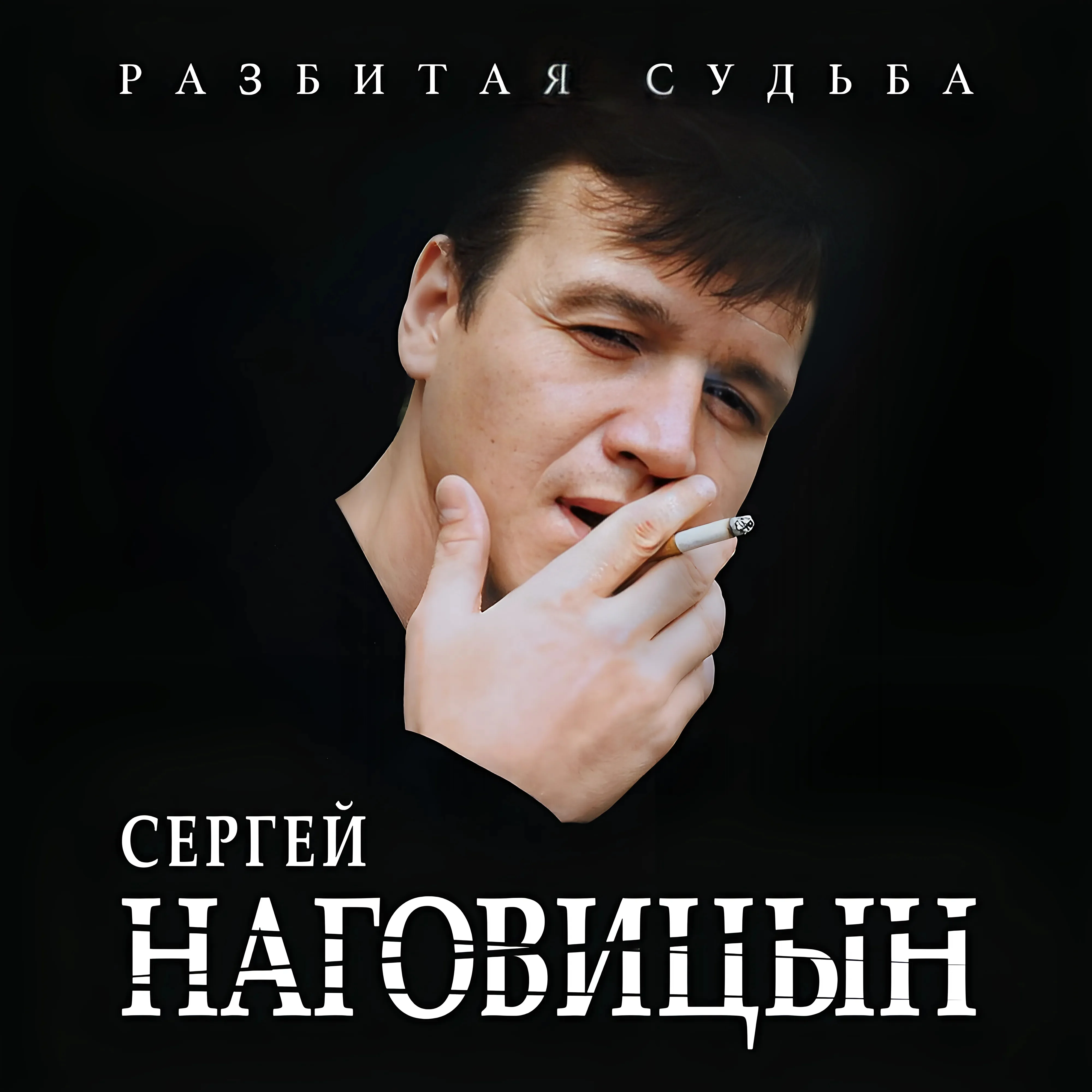 Сергей Наговицын (Разбитая судьба)