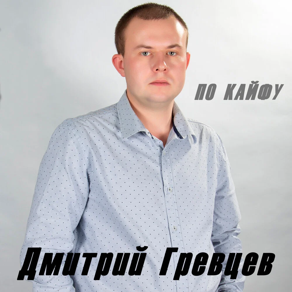 Дмитрий Гревцев