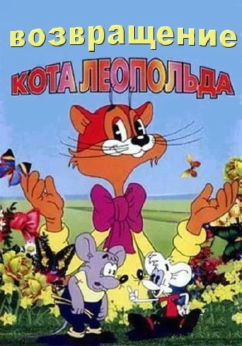 Рассказчик "Возвращение кота Леопольда" (1993)