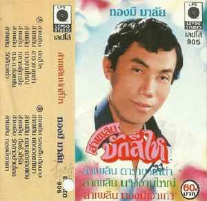 Tongmee malai (legend Thai Molam singer) 