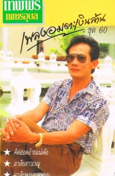 Thepphon Phetubon (legend Thai Country-Molam Singer)