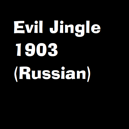 Phineas and Ferb  - Evil Jingle (1903 Russian)