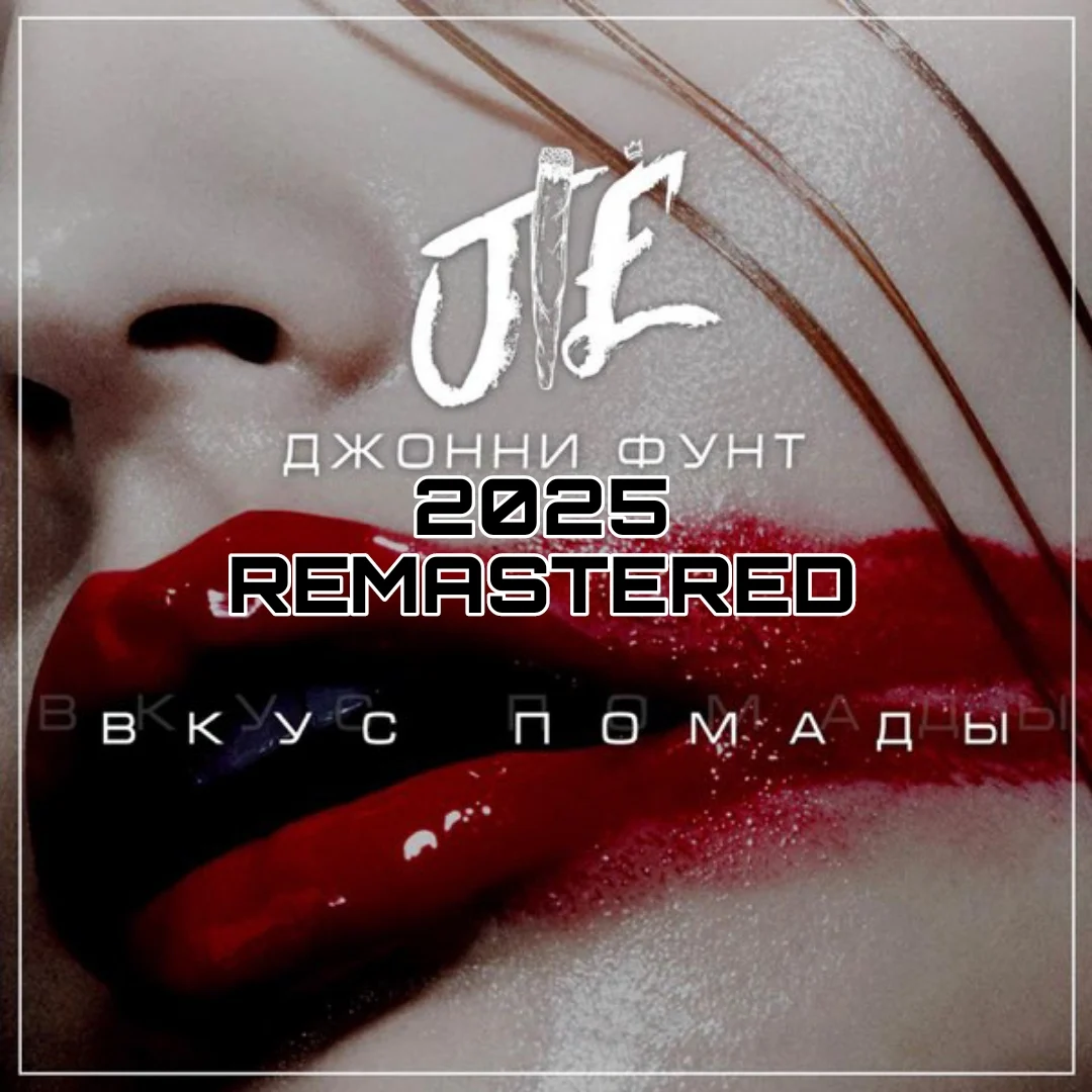 Вкус помады voice (джонни фунт/dzhonni funt) 2025 remastered