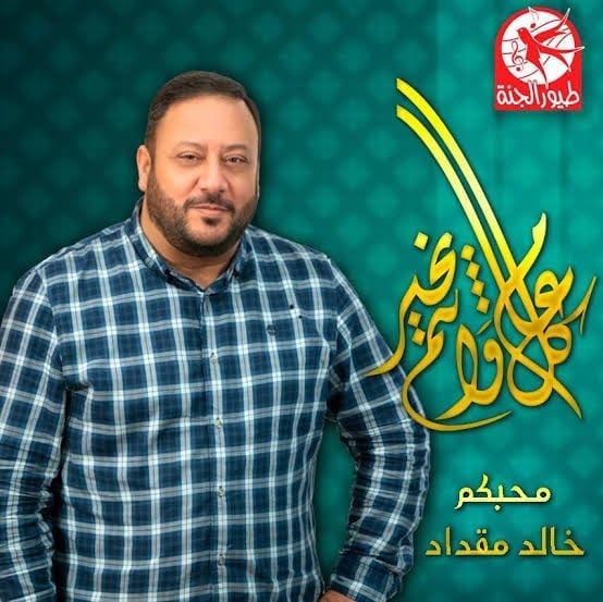 خالد مقداد (النسخة الكاملة)