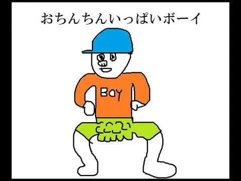 おちんちんいっぱいボー meme