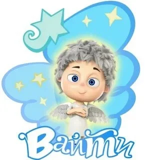 Вайти (ангел бэби) 
