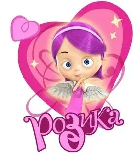 Розика (ангел бэби) 