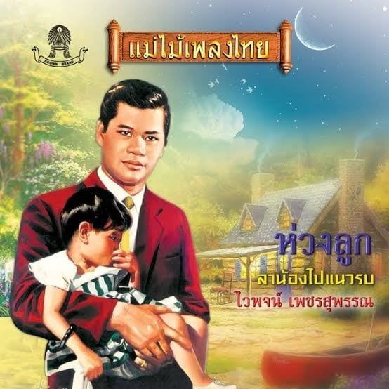 Waiphot Phetsuphan (Debut Era) 