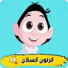 كسلان