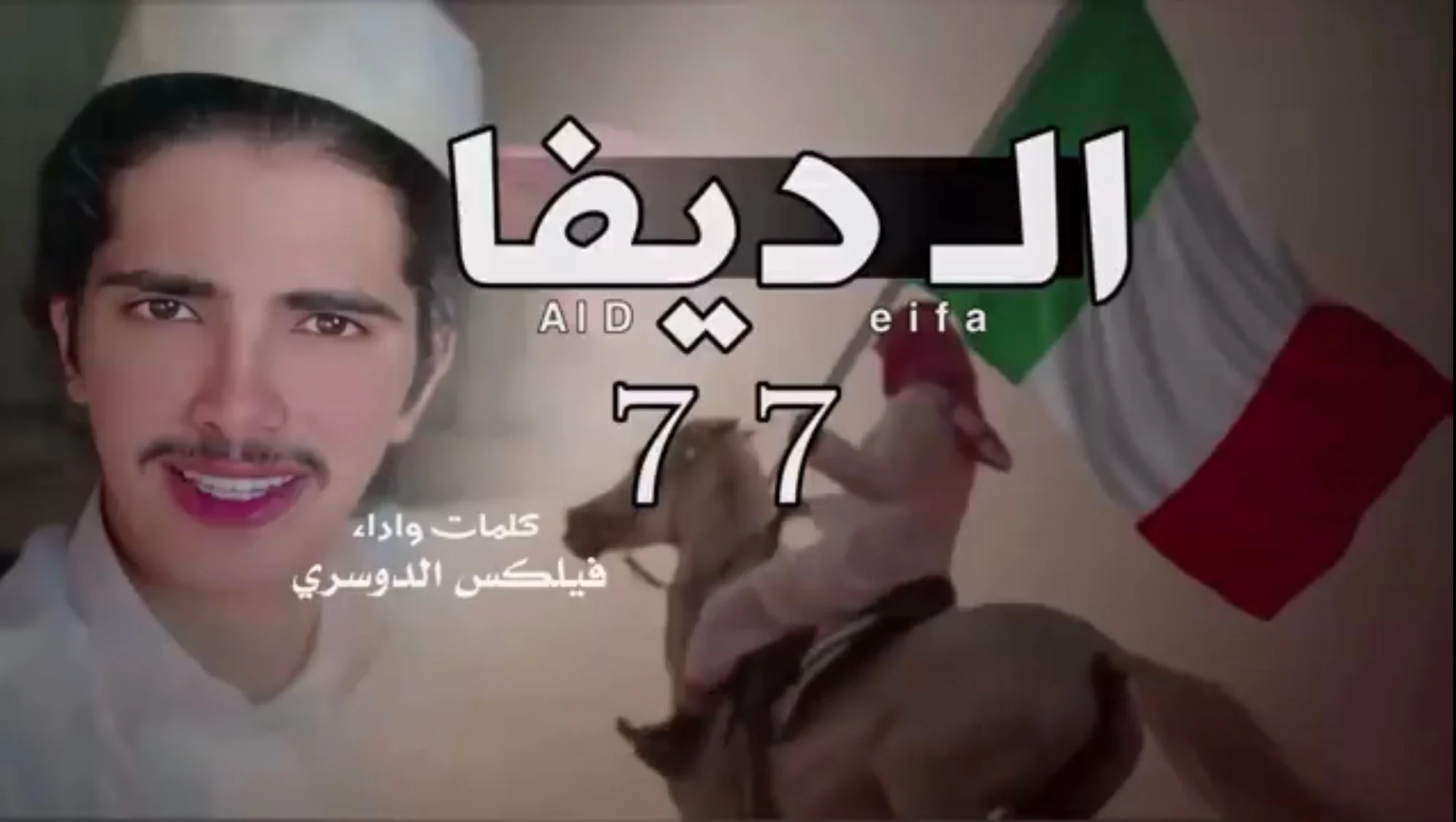 شيله ال ديفا حصريا (طرب) 2025