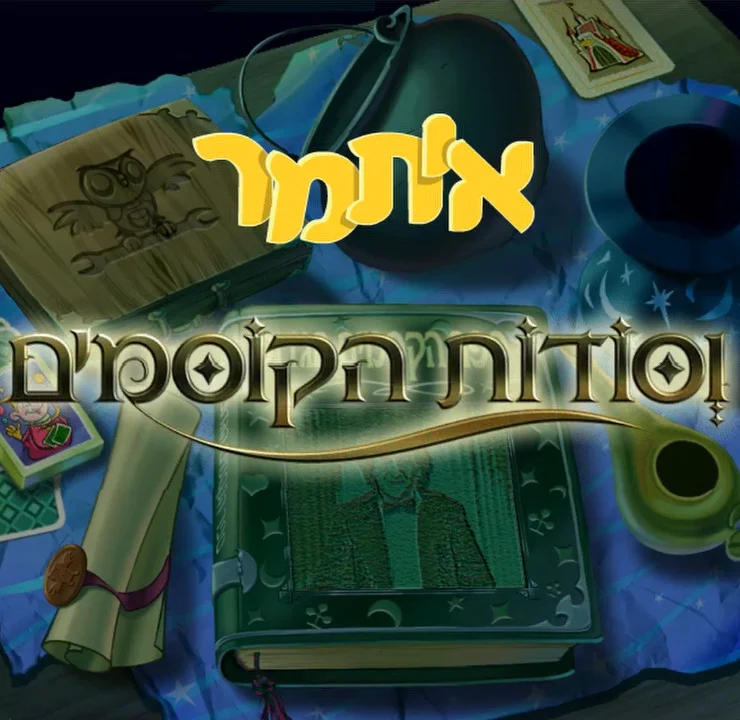 איתמר וסודות הקוסמים - ילד קריין