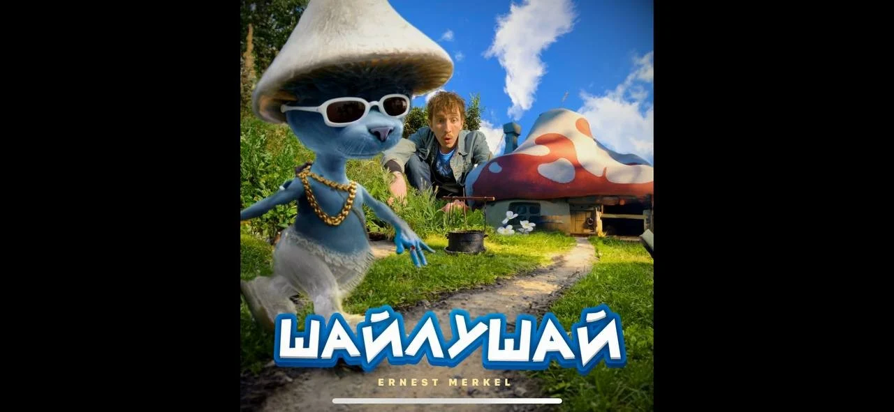 ERNEST MERKEL - ШАЙЛУШАЙ