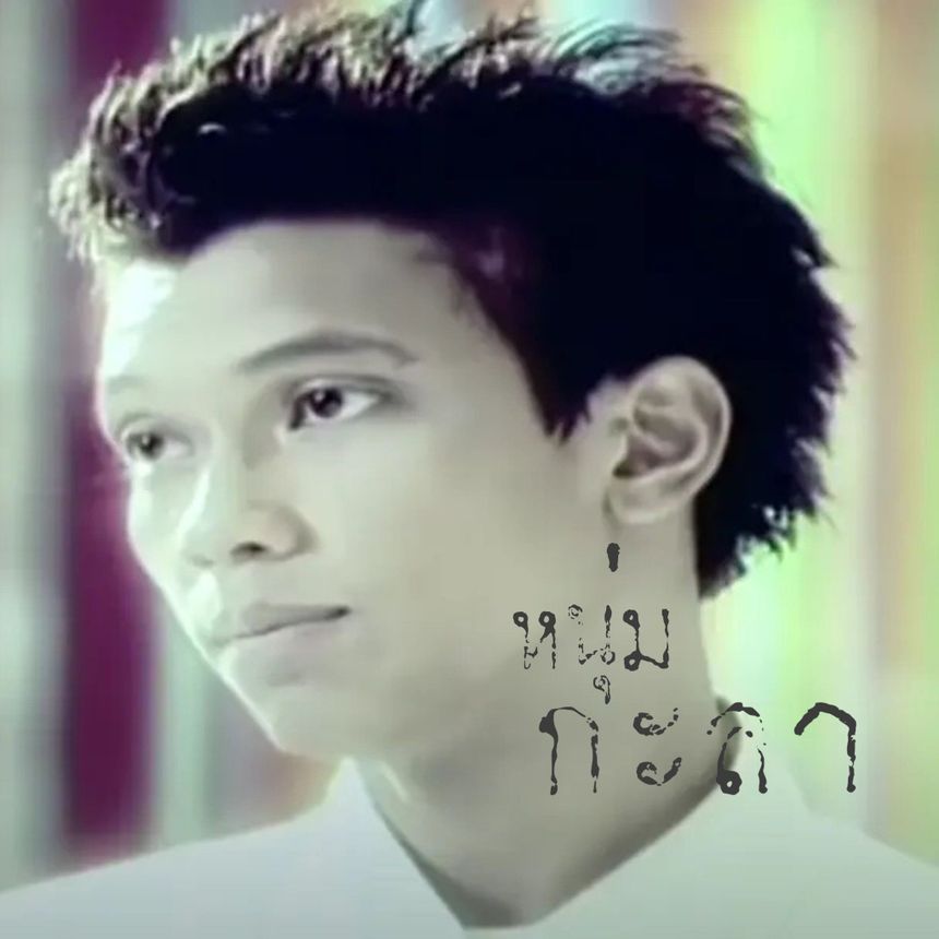 หนุ่ม กะลา ยุคอัลบั้มแรก (Num Kala Self Titled Era) [Thai Rock Singer]